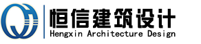 河南恒信建筑設(shè)計(jì)有限公司